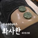 다온화장품 - 달서구 상화북로 69 | 대구 다이어트 화사한 대구중구점 다온테라피 후기 예신관리 추천