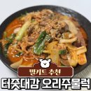 터줏대감 | 오리주물럭 밀키트 추천 | 와디즈 1227%달성한 터줏대감 유황오리불고기 솔직후기