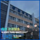 동원중학교 | 부산준공청소 업체 선택 기준, 이 글 하나로 끝 ㅣ 학교 준공청소 현장