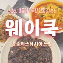 홈플러스(주) 부산반여점 | 웨이쿡 사직홈플러스아시아드점 맛집 / 2025부산KCC이지스 경기 전후 딱 좋은 중식