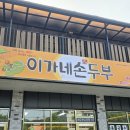 이가네손두부