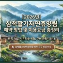 자연과 함께하는 하룻밤 | 삼척활기자연휴양림 예약 방법 및 이용요금 총정리 (한옥 숙소, 치유의숲 체험, 주변 관광지 안내)