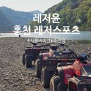 서울 근교 홍천 레저윤 홍천강 래프팅 ATV 사륜오토바이 서바이벌