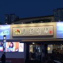 귀한족발 연산점 | 연산로터리 맛집 연산동 족발 야들야들 귀한족발 연산점