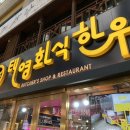 창원 반림동 한우를 키우는 태영화식한우 마블링 ♬