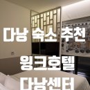 다낭 공항 근처 0.5박 가성비 숙소 추천｜윙크 호텔 다낭 센터 후기