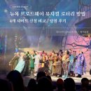 (주)브로드웨이식스 | 뉴욕 브로드웨이 뮤지컬 로터리 추첨 신청 방법...대표 사이트 비교 / 위키드, 어쩌면해피엔딩 당첨 후기