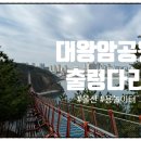 대왕암공원2(용놀이터) 이미지