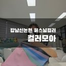 학산빌딩 | 강남역/신논현역 퍼스널컬러 '컬러모아'솔직후기