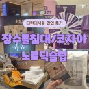 더현대서울 노르딕슬립 / 장수돌침대 팝업 스토어 방문 후기! 꿀잠 자고 가세요~