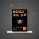 [독서기록 #28] 집중투자의 정석, &#39;나의 기질이 이들과 비슷하다면, 당신의 투자 정답은 여기에서...