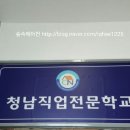 청남직업전문학교