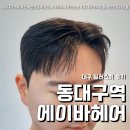 동대구역미용실 필러스컷 다운펌 후기 (feat. 에이바헤어 만촌점 )