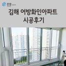 어방화인아파트 | 창원 김해 샷시 윈체 경남부산지사 온창 김해 어방화인아파트 시공 후기