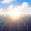 동부 태양광발전소 이미지