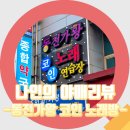 동전가왕 코인노래연습장 | [#대구 수성구청 놀거리] 동전가왕 코인 노래방 / 동전 노래방