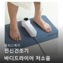 바디디자인(BODY DESIGN) | 플러스에어 전신건조기 바디드라이어 저소음 욕실용 드라이어 BODY 1 구매후기들 살펴보기