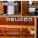 구미정 | 정선펜션추천! 하늘나리펜션 · 구미정계곡펜션 · 정선단체펜션 완벽 후기 🏞️🎶