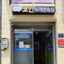슬기로운코인노래연습장 이미지