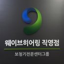 웨이브히어링대전점 이미지