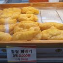 못난이꽈배기 - 광주시 마루들길 205 | 못난이꽈배기