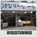 큰집감자탕뼈찜 | 광주 첨단 감자탕 맛집｜큰집감자탕뼈찜 든든한 한 끼