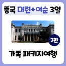 도로감시 | [2편] 중국 대련+여순 패키지여행 후기 (한진관광) | 내돈내산! 가성비 해외 가족여행지 추천