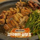 김덕후 곱창조 | 성신여대곱창, ‘김덕후의곱창조’ 성신여대점 방문 후기