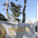 연세대학교 의학전문대학원 이미지