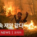 그리스 휴양지 로도스섬 최악의 산불… 2만여 명 대피 - BBC News 코리아 이미지