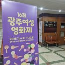 제8회 광주여성영화제 | [활동] 16회 광주여성영화제 자원활동가 '귀니' 활동