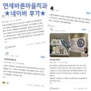 바른마음치과의원 | 연세바른마음치과 네이버 후기