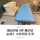 GS칼텍스 엄마주유소 | [은평작은가게] 여성전용 1인 세신샵 술리스 수분진정(65분) 후기