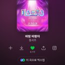 멜론 바람바람아 스밍인증 합니다 무더운 날씨 건강 조심하시고 화이팅입니다 이미지