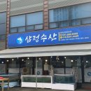[food] 레전드 고등어회 &amp; 쭈꾸미 샤브샤브 맛집 평택 안중 삼정수산 다녀온 후기