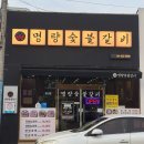 명량숯불갈비 이미지