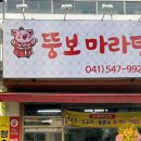 뚱보마라탕 이미지