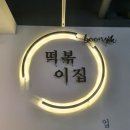 분식쌀롱가호점 이미지
