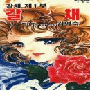 순정만화 추천 - 갈채 1-5부. 이미지