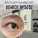 미금역 1번출구 | 미금역속눈썹펌 잘하는 곳 섬세이 분당점