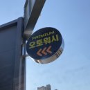 카이샵노터치자동셀프세차 | 구미문성 카이샵 노터치 자동셀프세차 오토워시 후기