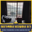 비치빌 | 태안 가족여행 비치빌 태안펜션, 무한 바베큐와 조식까지 행복했던 여행 후기