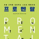 (광고) 프로멘탈(마음 근육을 길러주는 스포츠 멘탈코칭) (이영실, 김헌수, 김동기, 이옥희, 백소라, 한정현 공저, 예미) 이미지