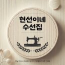 옷수선 | 여수 여서동 수선집 | 리폼 가능한 &#39;현선이네 수선집&#39; 옷 수선 후기