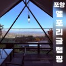 엠티브이10로10번길 | 포항 기계면 엘포리 글램핑 10번 11번 숙박 후기 내돈내산