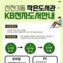 신천3동 작은도서관 이미지