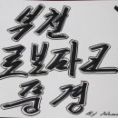 부천로보파크 이미지