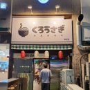 공차병점 | [화성 병점 맛집] 쿠로우사기 병점점 내돈내산 솔직후기! 레몬시오라멘 & 카라미소파이탄 중독적인 맛