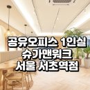 서초역 5번출구 | 서울 서초역 공유오피스 1인실 찾는다면? 슈가맨워크 서초역점 입주 가이드
