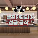 에스지 컴퍼니(S.G company) | "카페를 다시 창업한다면 가장 먼저 바꾸고 싶은 것은 무엇인가요?" [전주 카페창업]